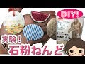 【100均DIY!】実験！ダイソー石粉粘土を使ってブローチ作り