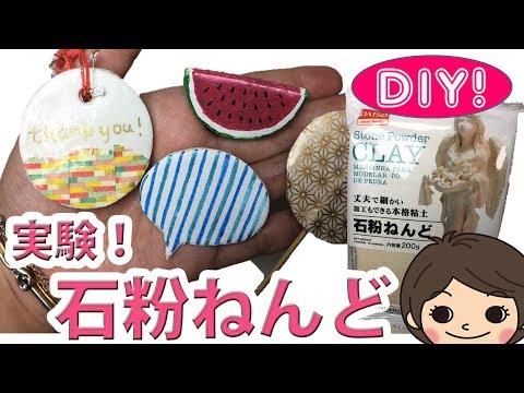 100均diy 実験 ダイソー石粉粘土を使ってブローチ作り Youtube