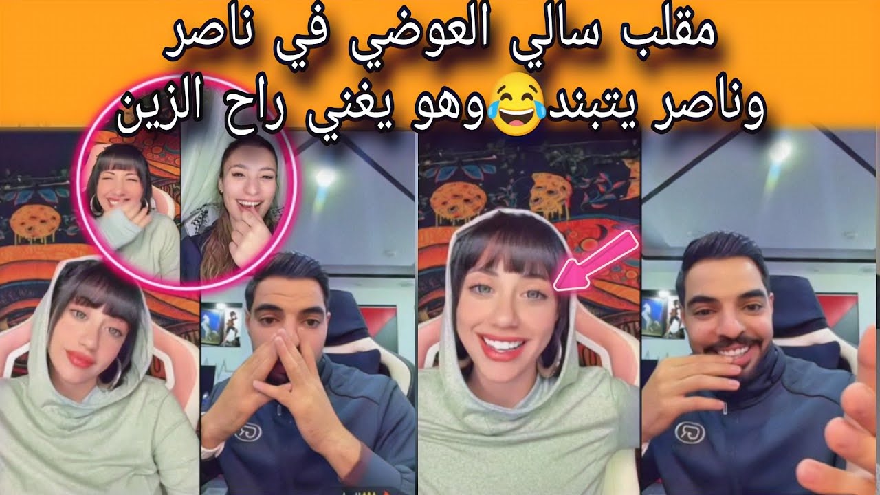 بث سالي العوضي كامل تعمل مقلب في ناصر وناصر يتبند😅20/10/2024