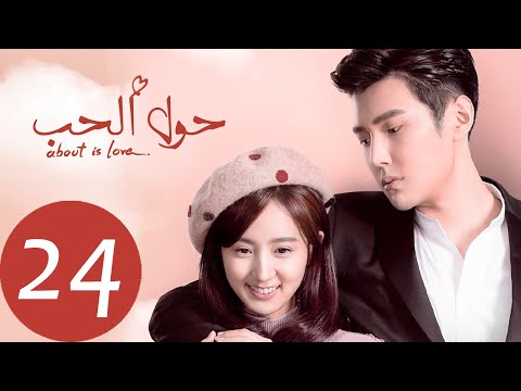 المسلسل الصيني حول الحب About Is Love الحلقة 24