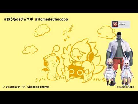 おうちdeチョコボ　Homedechocobo