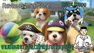 Review-Adopt Puppy เกมเลี้ยงหมาสุดน่ารักเหมาะกับทุกเพศ screenshot 2