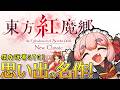 【#東方紅魔郷】思い出の弾幕STGが帰ってきた！　東方紅魔郷：New Classicやるのじゃ！【千羽黒乃】