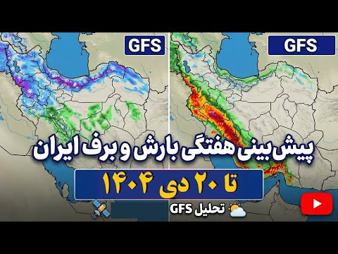پیش بینی دما و بارش ایران تا 20 دی 1404 ادامه سرمای شدید دو موج بارشی در کشور