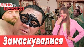 Мелітопольські зрадники: ПОП і збоченець, у Запоріжжі малолітки ЗЛАМАЛИ авто | День.Підсумки 23.05