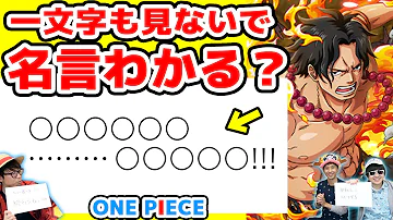 ワンピースマニアなら一文字も見ないで名言わかる説 One Piece 超難問 Mp3