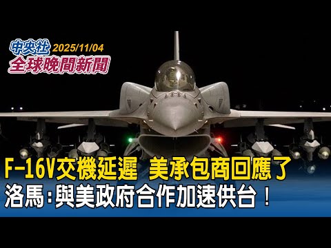 F-16V交機延遲美承包商回應了！洛克希德馬丁：與美國政府合作致力加速供台｜外媒揭林佳龍歐洲行派員密訪北約總部談「這件事」｜2025/11/04 中央社全球晚間新聞