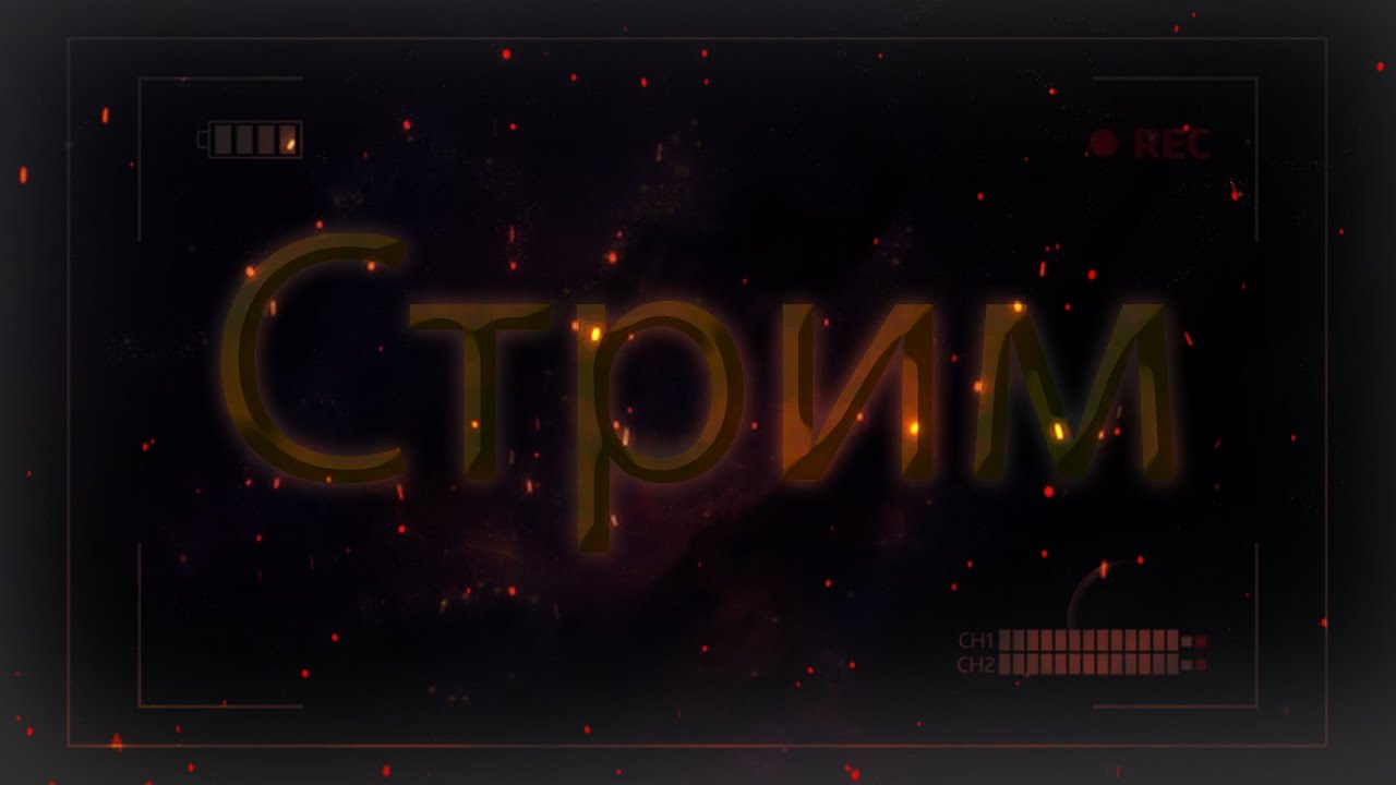 стрим по ГД! REQ=OFF GO=31%