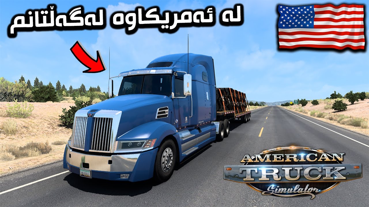 Amrican Truck Simulator | طایە بار ئەکەین 😂
