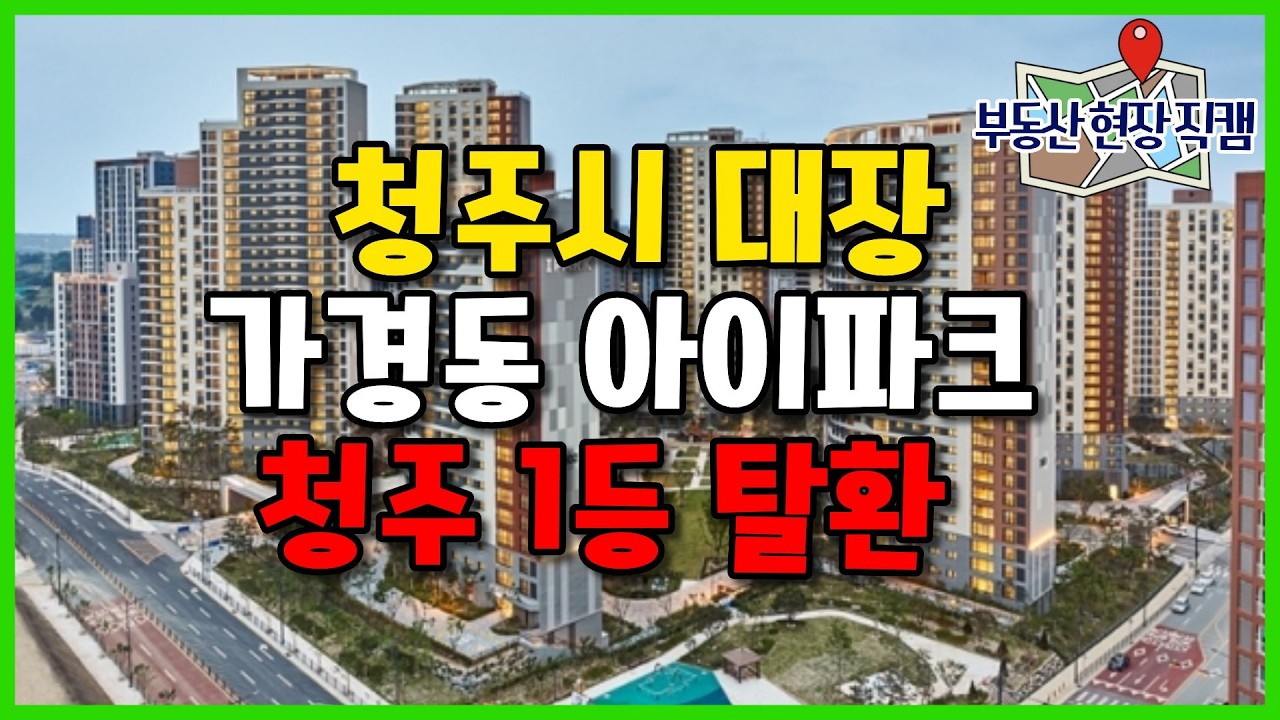복대동 지웰시티 비켜! 가경동 아이파크 청주 1등 노리는 이유