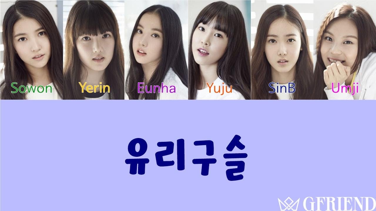 여자친구(GFRIEND) 유리구슬(Glass Bead) 가사/Lyrics [HanRomEng] YouTube