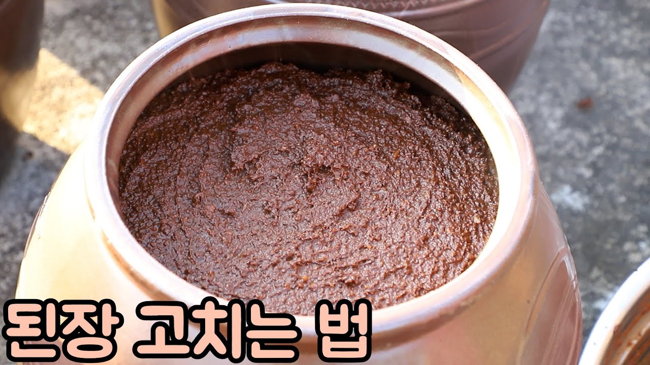 잘못 담은 된장은 이렇게 고쳐보세요. 전통방법과 정성을 들여 고쳐보았습니다. 심방골주부