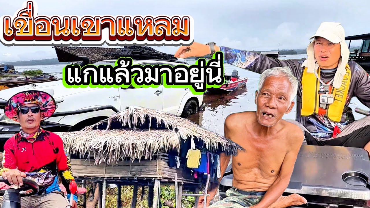 เขื่อนเขาแหลม ขับเรือไปหมู่บ้านปีล๊อคคี่ แพมาลัย จะไปหาซื้อแพอยู่ตอนแก่ครับ