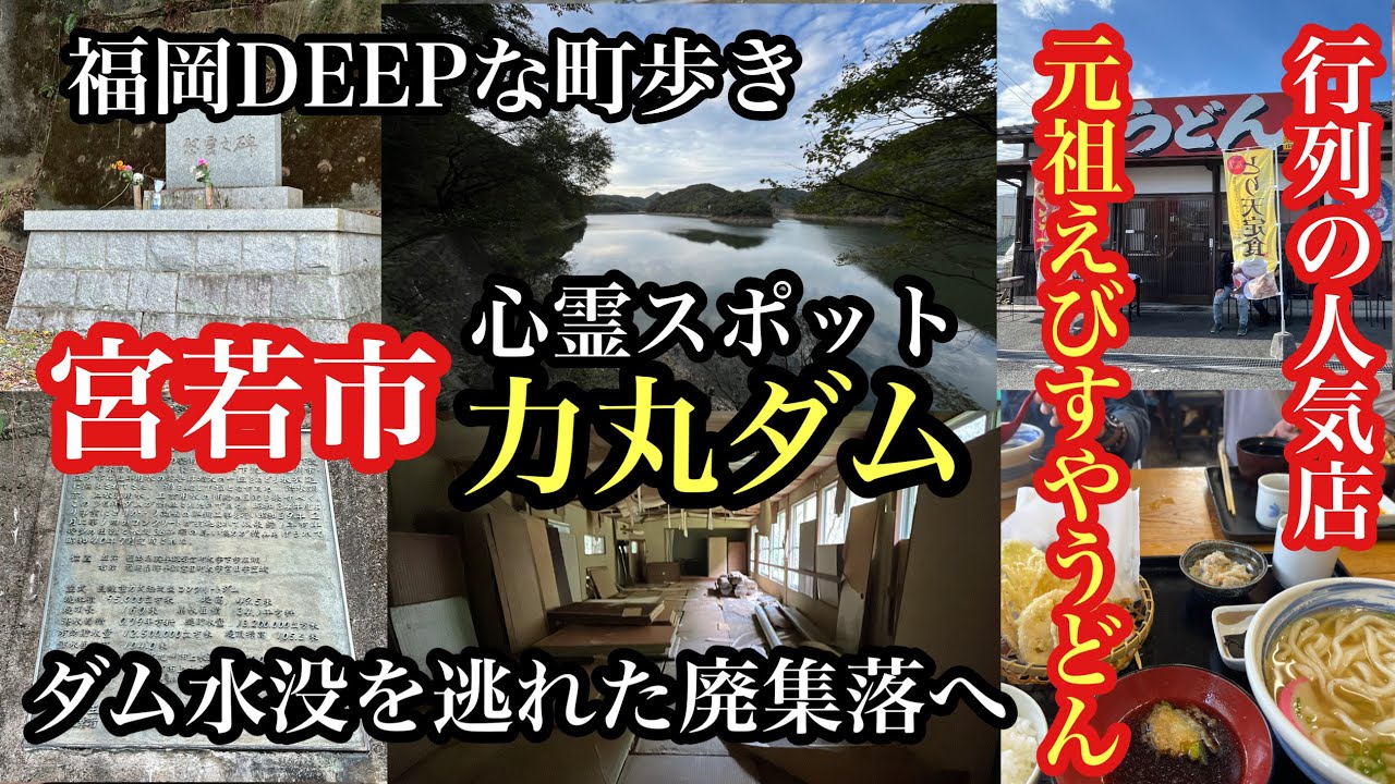 福岡DEEPな町歩き　宮若市　力丸ダム　行列が出来る店！元祖えびすやうどん　＃福岡探検倶楽部＃力丸ダム＃宮若市＃心霊スポット＃廃集落＃宮若グルメ＃宮若ランチ＃ダムに沈んだ村