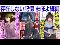 【ゆっくり型月解説】存在しない記憶・魔法使いの夜 続編【FGO・魔法使いの夜】