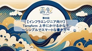雲勉@オンライン【勉強会】Terraform 上手にかけるかな？～シンプルでスマートな書き方～【インフラエンジニア向け】