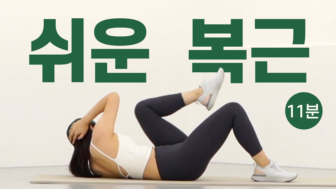 🔥여름 복근 준비🔥 누워서 쉽게 끝내는 11분 뱃살 올킬 루틴