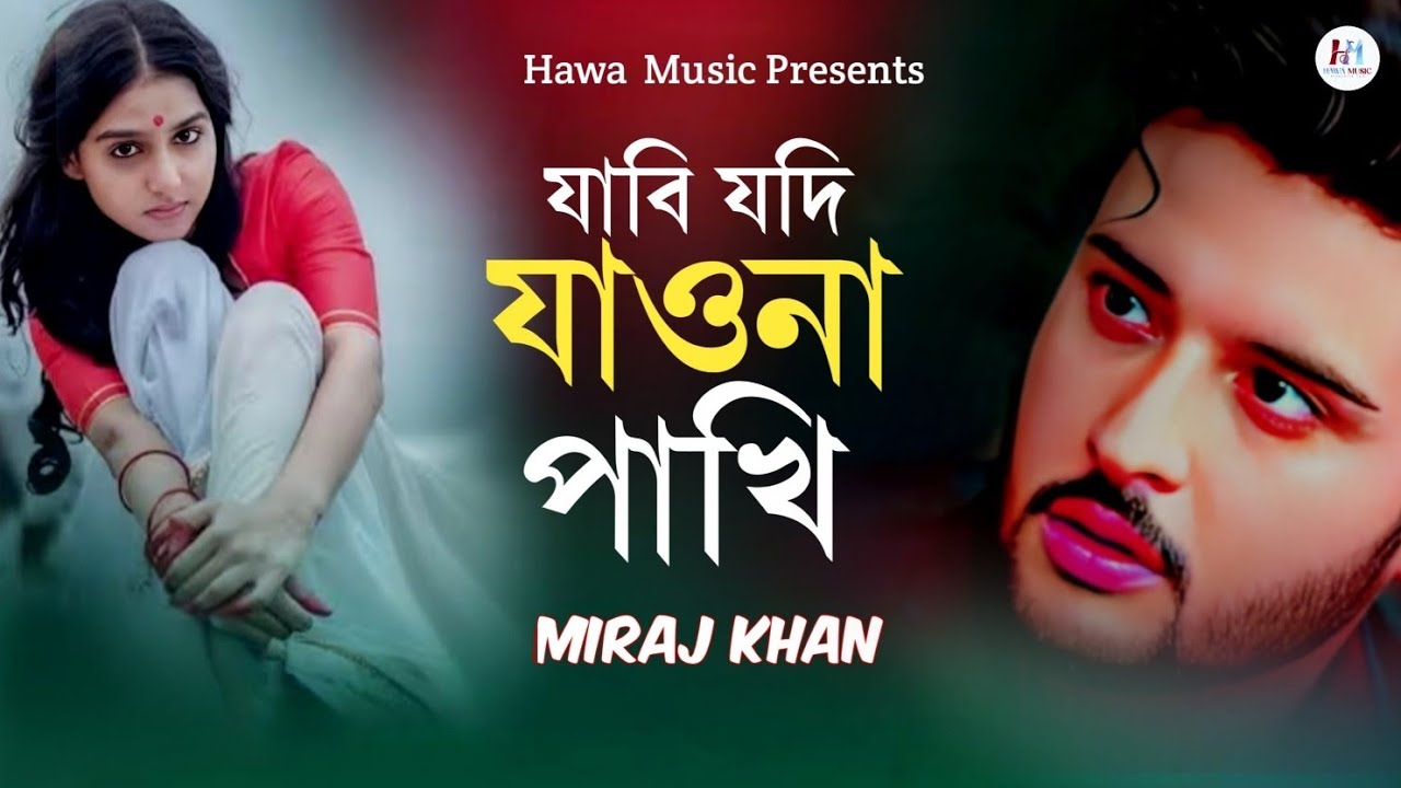 ২০২৬ সালের সেরা কষ্টের গান |  Bangla Sad Songs | যাবি যদি যাওনা পাখি| Miraj Khan। Koster Gan 2026