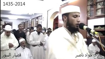 قصار السور الليلة 27 | 2014 م 1435 هـ | القارئ : جواد ناصر Jawad Nasser