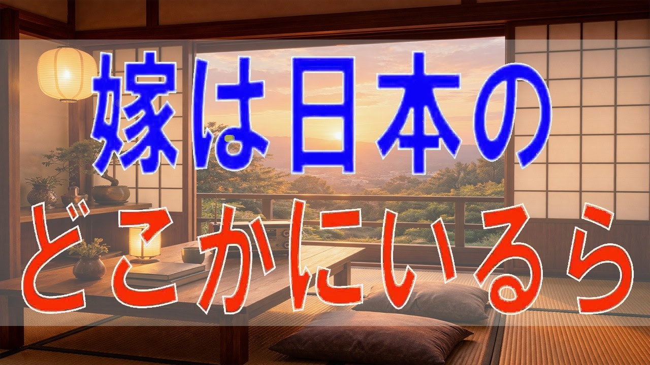 【テレフォン人生相談】嫁は日本のどこかに…突然消えた理由と残された家族の苦悩