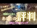 【４択】あなたの評判🌟他者の視点をかりて自分を知る🌈【お話】評判とはそもそも…な話🙃サムネの画像がドンピシャ過ぎました🫢！！