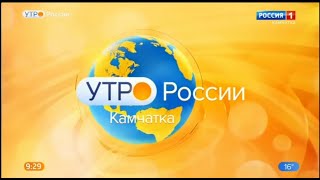 Две мини-заставки &quot;Утро России. Камчатка&quot; (Россия-1/ГТРК &quot;Камчатка&quot;) (2021 - н.в.)