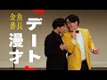 【M-1 準々決勝】漫才「デート」【金魚番長】