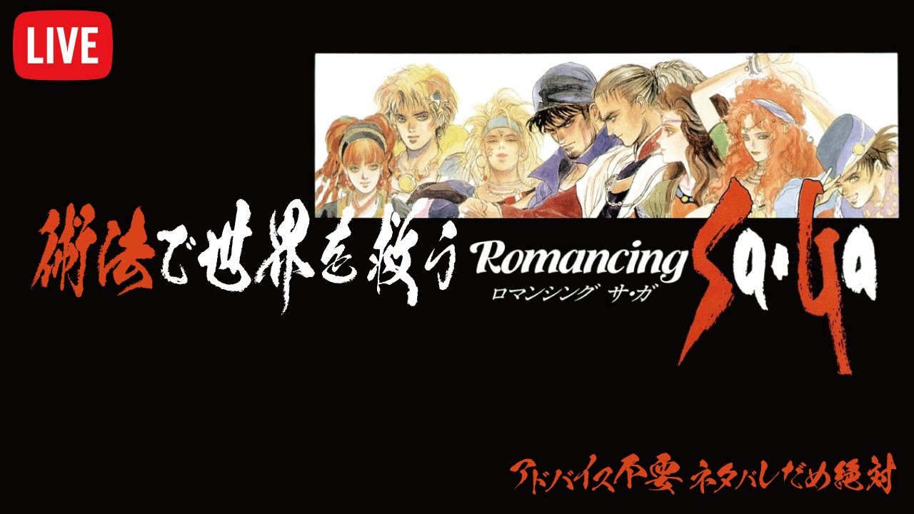 術法で世界を救う初代ロマンシングサガ Romancing Saga #15（260216