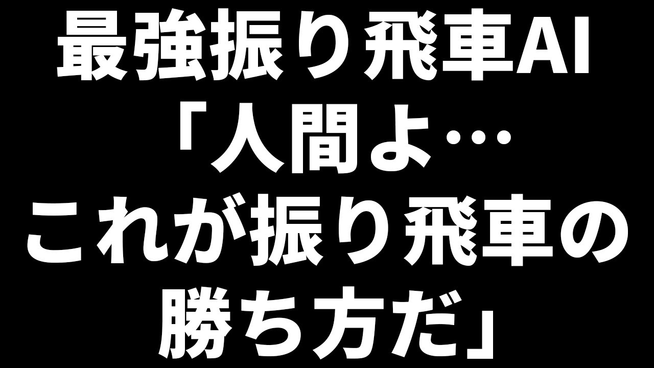 振り飛車党AIが四間飛車で最強AIをぶっ倒した件