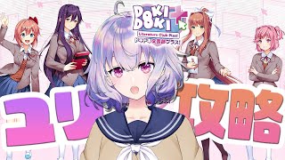2【ドキドキ文芸部プラス！】ユリちゃん攻略⚡モニカ、一旦静かにして