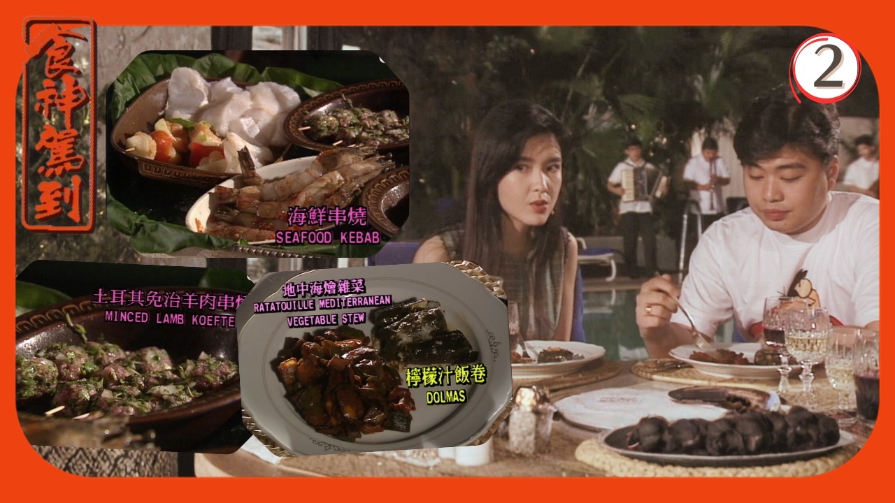 TVB飲食節目 | 食神駕到 02/10 | 地中海菜 | 梁家仁 | 梁佩瑚 | 阮兆祥 | 朱咪咪 | 粵語 | 1992 | God ...