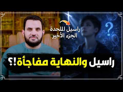 حوار مع الملحـ.ـدة راسيل  ينتهي بمفاجأة؟!! | حوار مع راسيل المــلحـ.ــدة (3)