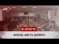 Фонду «Быть добру» за 8 лет удалось спасти и облегчить жизни более 3000 человек