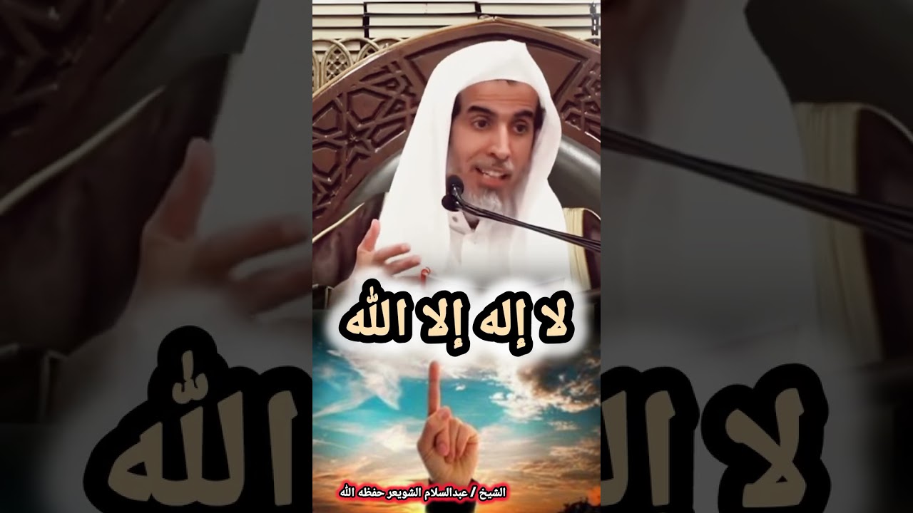 لا إله إلا الله | الشيخ عبدالسلام الشويعر