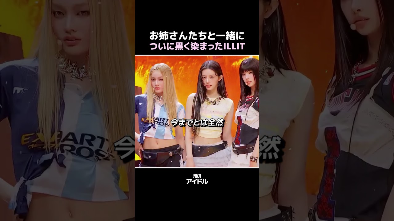 お姉さんたちと一緒についに黒く染まったILLIT