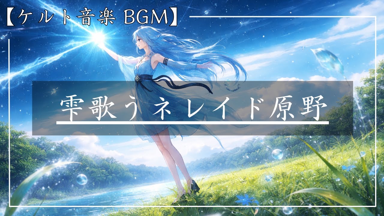 【ケルト音楽～雫歌うネレイド原野～】Celtic Music / 勉強用 / リラックス / BGM / 作業用 / 癒し
