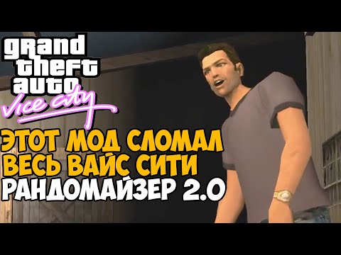 Этот Мод Полностью Сломал GTA Vice City 2021 - Randomizer 2.0! Новый Рандомайзер на Vice City