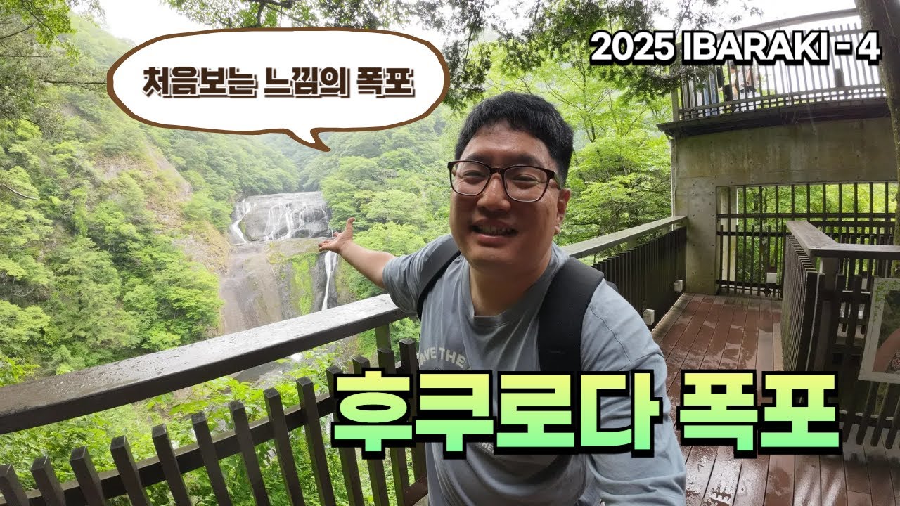 태풍과 함께하는 후쿠로다 폭포, 그리고 류진 현수교 [2025 나홀로 일본 여행 04, IBARAKI]