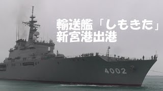 輸送艦「しもきた」 新宮港出港 2014年4月20日