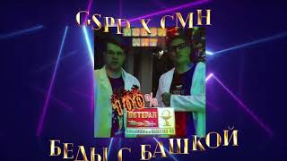 Смотреть клип Gspd & Cmh - Беды С Башкой (Official Video)