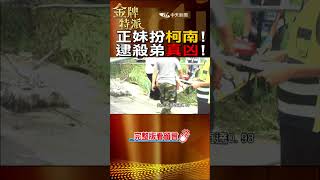 少年疑酒駕喪命!正妹姊姊扮柯南揭真相!@CtiCSI #金牌特派#台灣大搜索#shorts