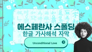 Esperanza Spalding - Unconditional Love (Kor Sub) 한글 가사해석 자막