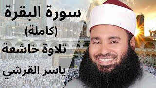 سورة البقرة كاملة ياسر القرشي | Surah Al-Baqarah - Yasser Al-Qurashi (HD)