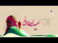 عیدی مه ده بلی تو نعمت الله عزیزی و عصمت الله علیزاده Eid Hazaragi New Song Azizi And Alizada 