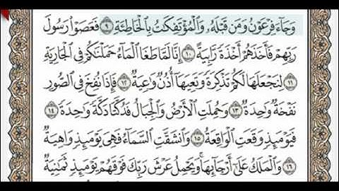 القران الكريم سورة الحاقة من ٩إلى ١٤ مكررا