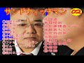 【睡眠用BGM・作業用・勉強用・ドライブ】 サンドウィッチマン 傑作漫才+コント #02