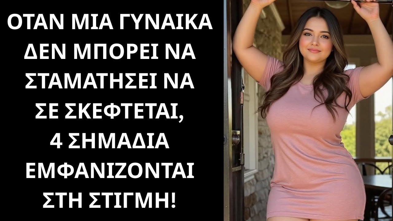 Όταν μια γυναίκα ΔΕΝ ΜΠΟΡΕΙ να σταματήσει να σε σκέφτεται, αυτά τα 4 σημάδια την προδίδουν ΑΜΕΣΩΣ!