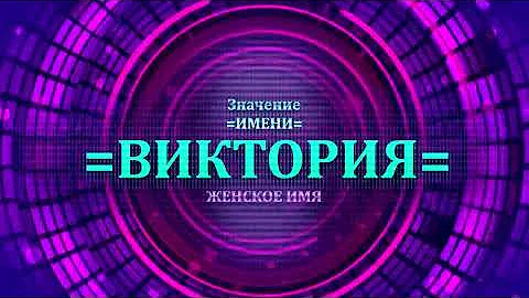 Значение имени Виктория - Тайна имени