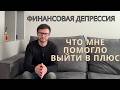 КАК ВЫБРАТЬСЯ ИЗ ДОЛГОВ И СОХРАНИТЬ МЕНТАЛКУ