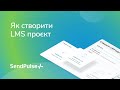 Як створити LMS проєкт